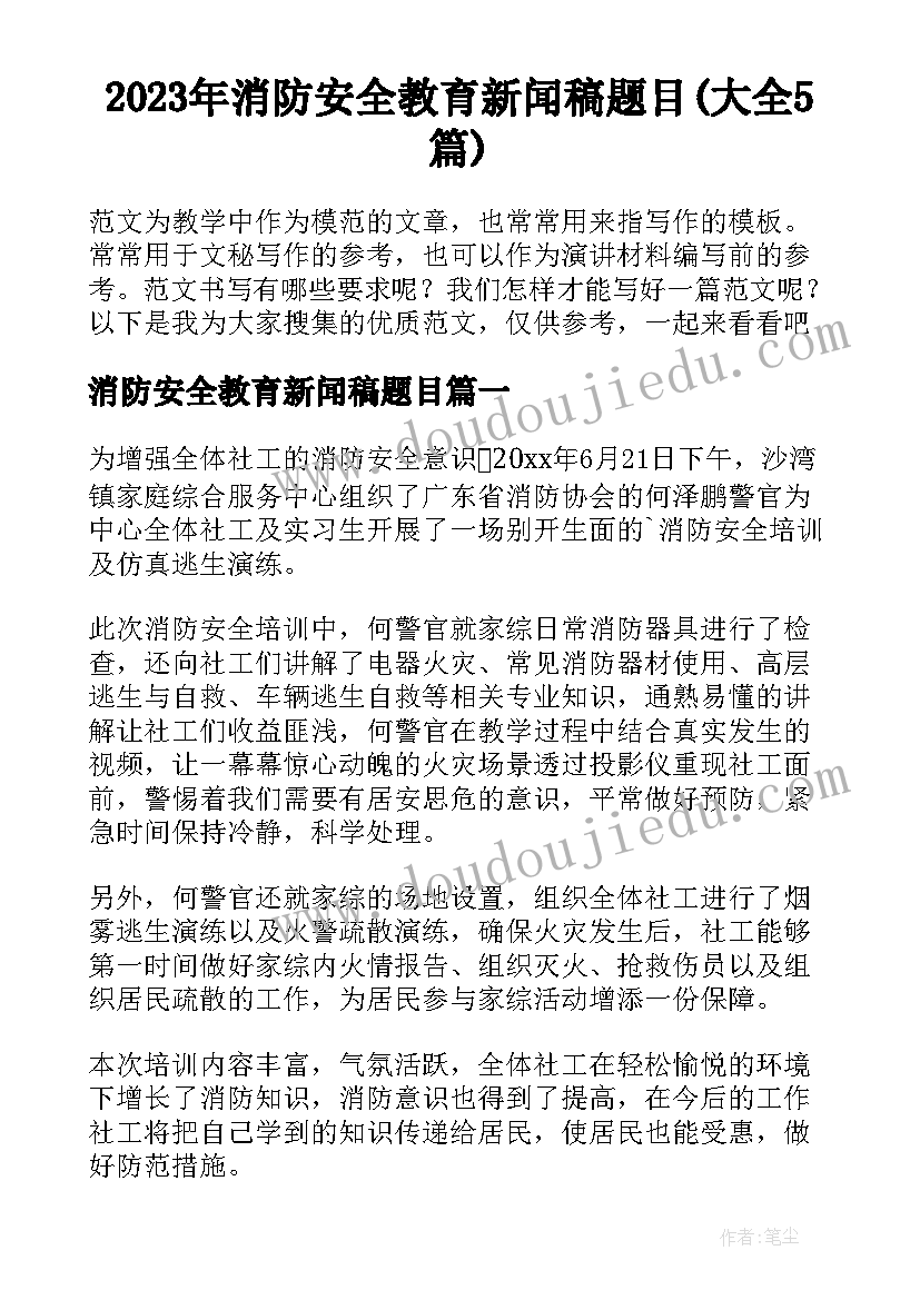 2023年消防安全教育新闻稿题目(大全5篇)