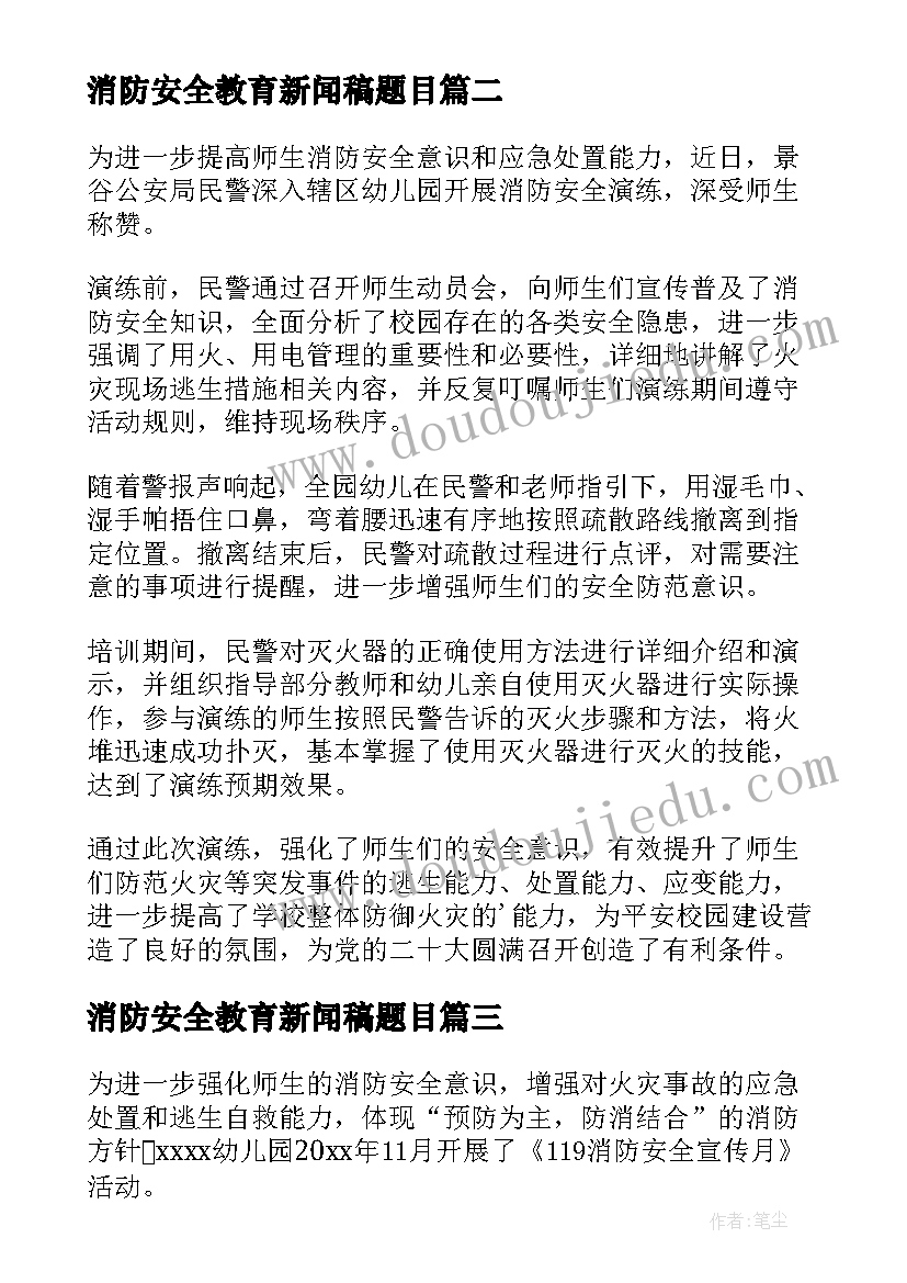 2023年消防安全教育新闻稿题目(大全5篇)