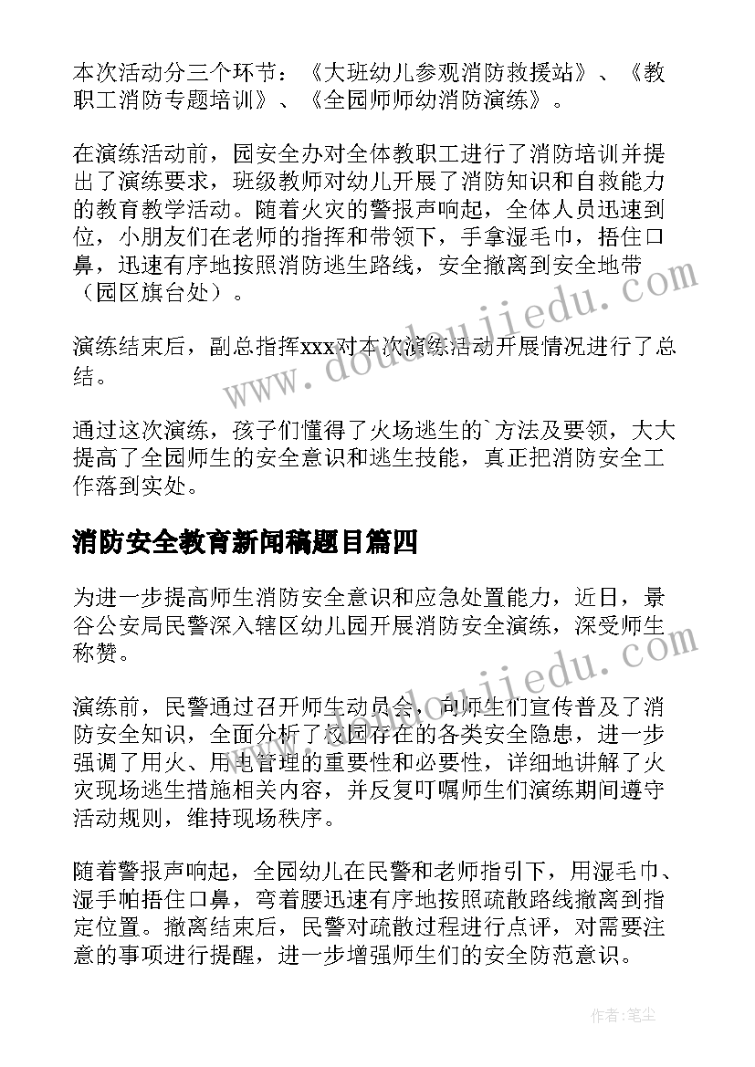 2023年消防安全教育新闻稿题目(大全5篇)