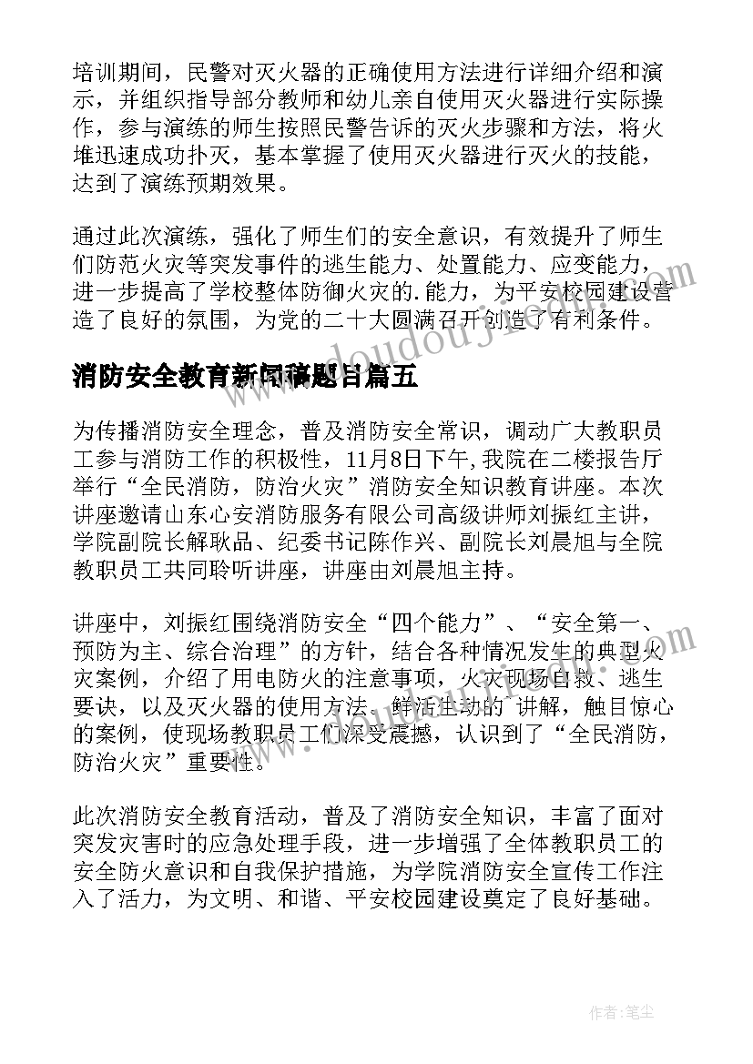 2023年消防安全教育新闻稿题目(大全5篇)