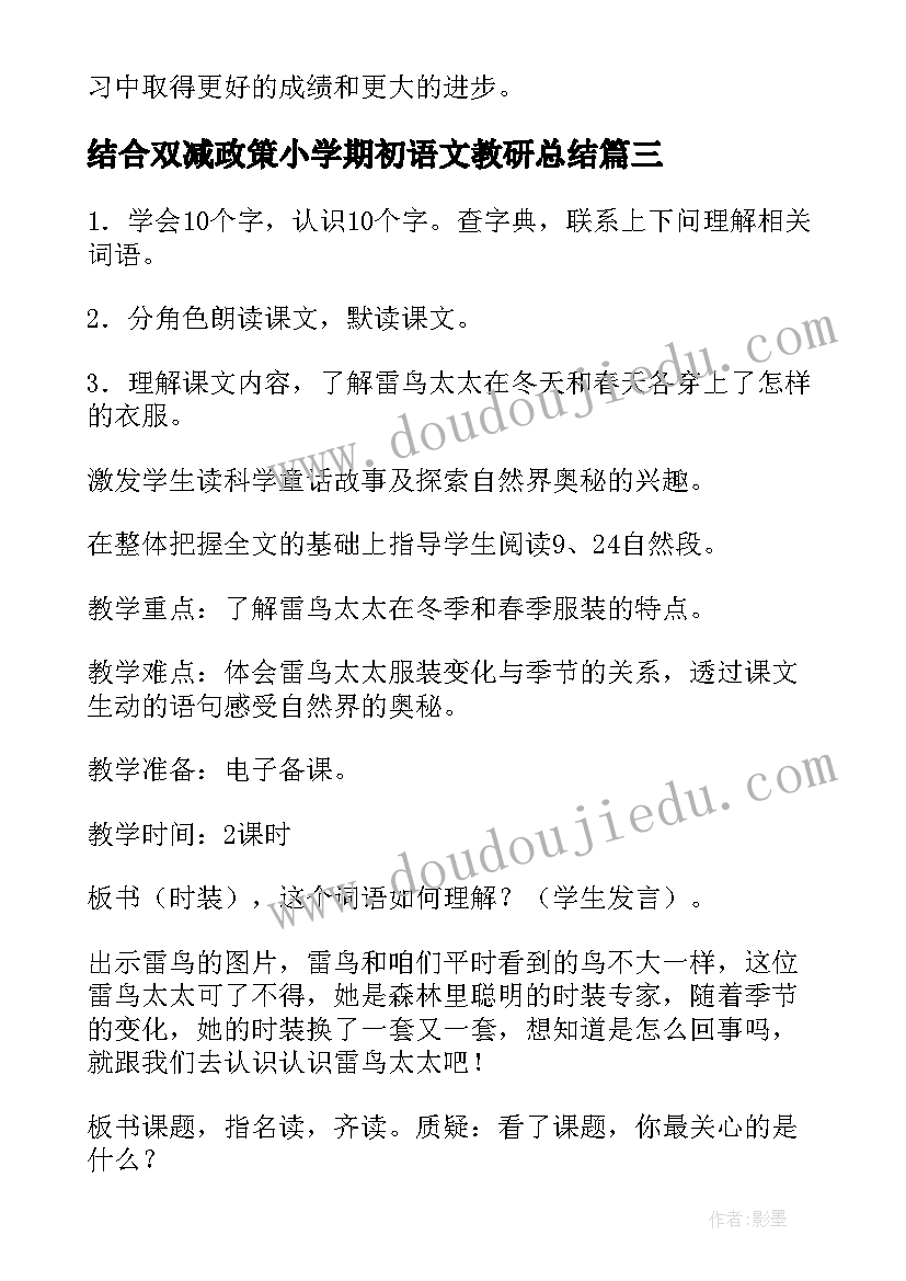 2023年结合双减政策小学期初语文教研总结 培训心得体会语文小学(汇总7篇)