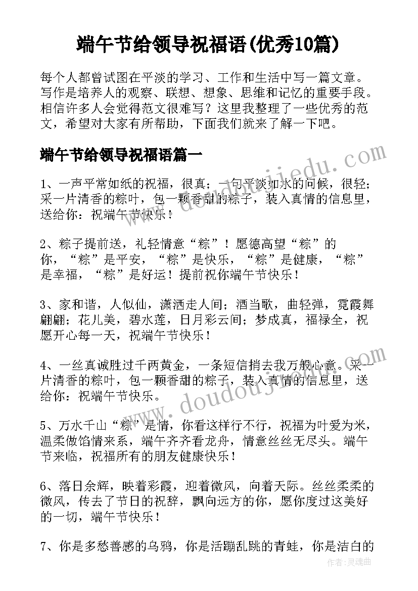 端午节给领导祝福语(优秀10篇)