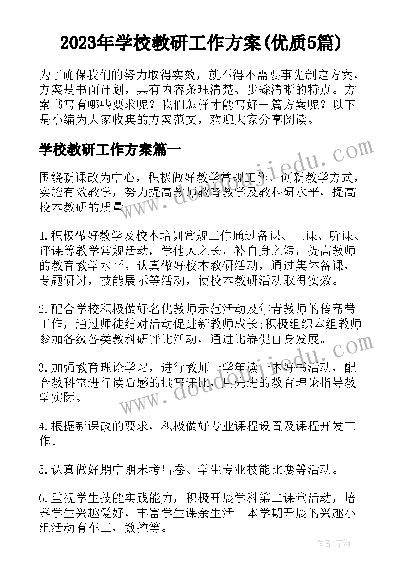 2023年学校教研工作方案(优质5篇)