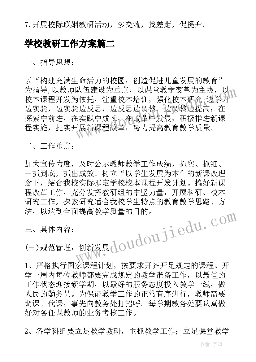 2023年学校教研工作方案(优质5篇)