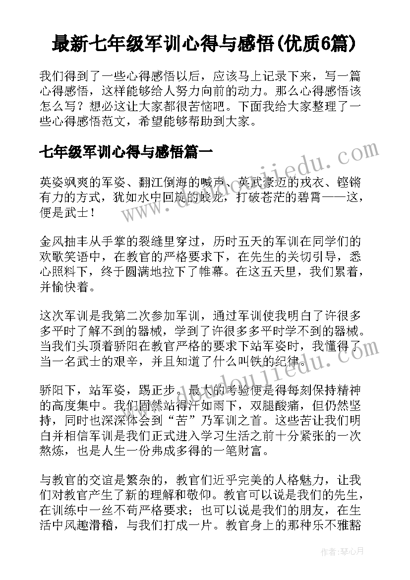 最新七年级军训心得与感悟(优质6篇)