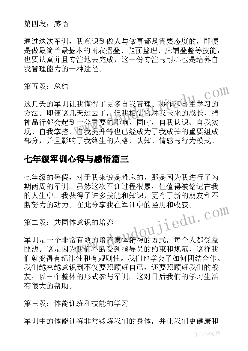 最新七年级军训心得与感悟(优质6篇)