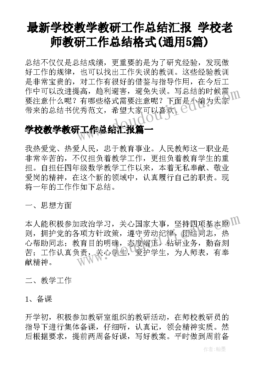 最新学校教学教研工作总结汇报 学校老师教研工作总结格式(通用5篇)