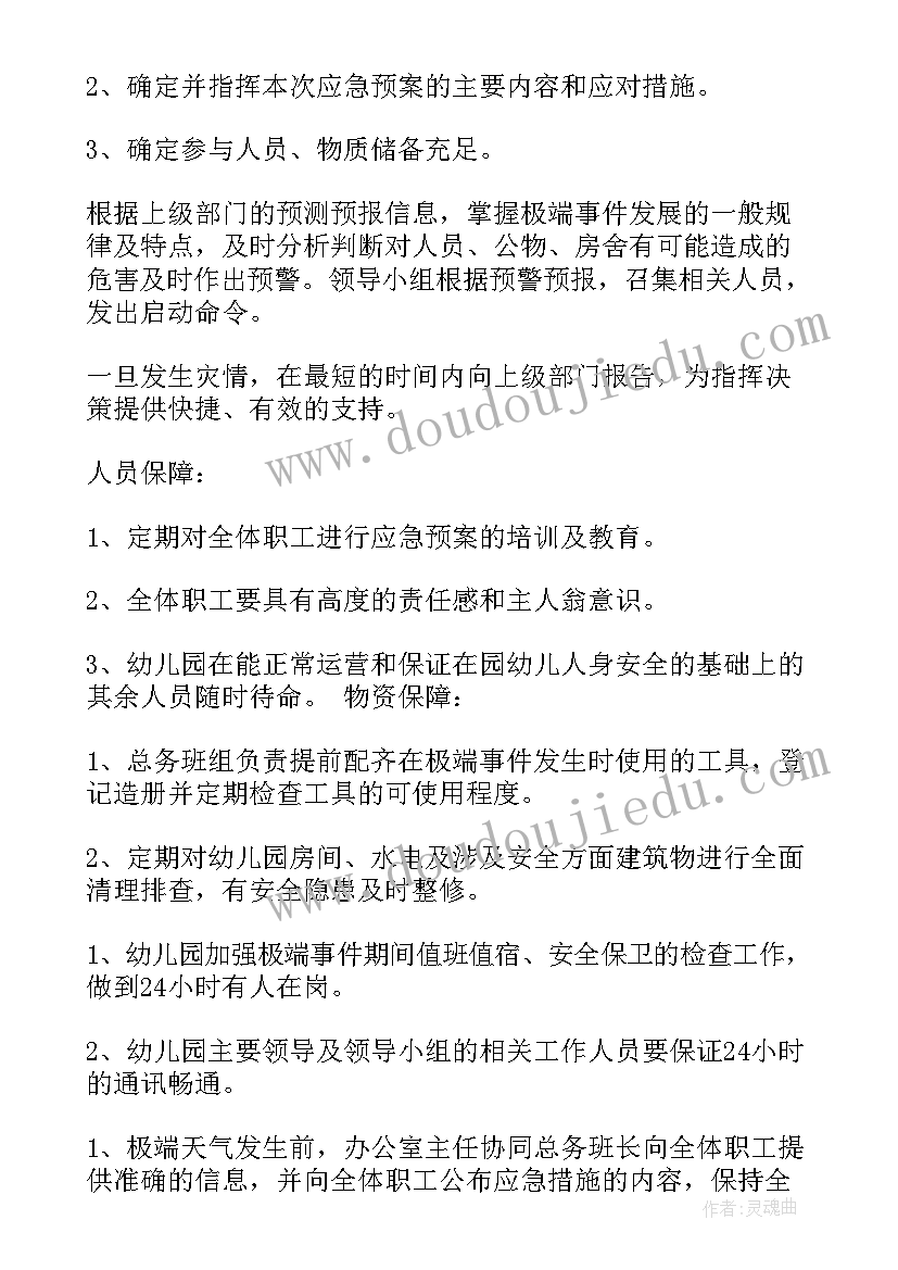 最新幼儿园汛期安全工作总结 幼儿园安全工作应急处置预案(模板5篇)