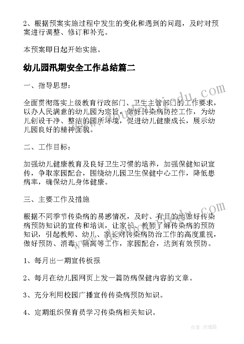 最新幼儿园汛期安全工作总结 幼儿园安全工作应急处置预案(模板5篇)