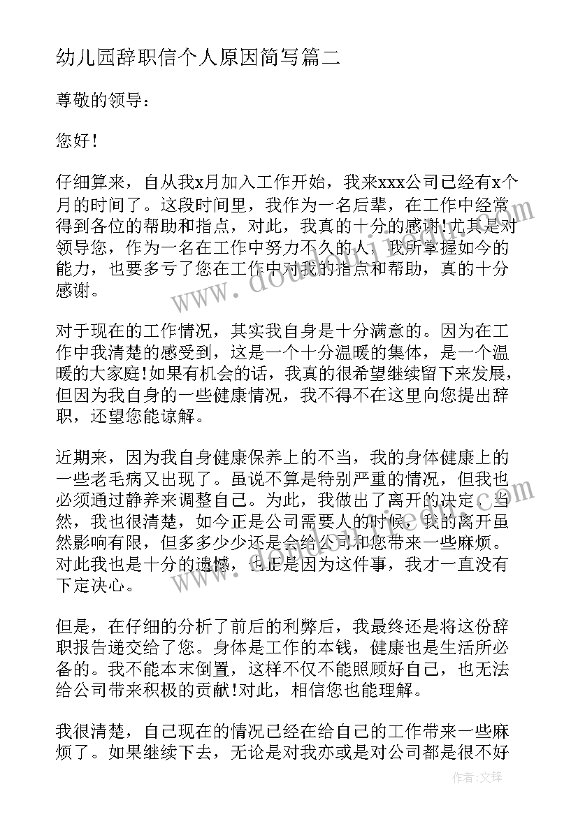 最新幼儿园辞职信个人原因简写 身体原因辞职报告(通用5篇)