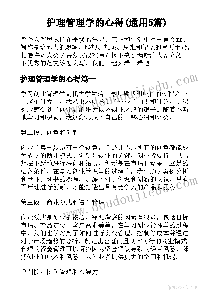 护理管理学的心得(通用5篇)