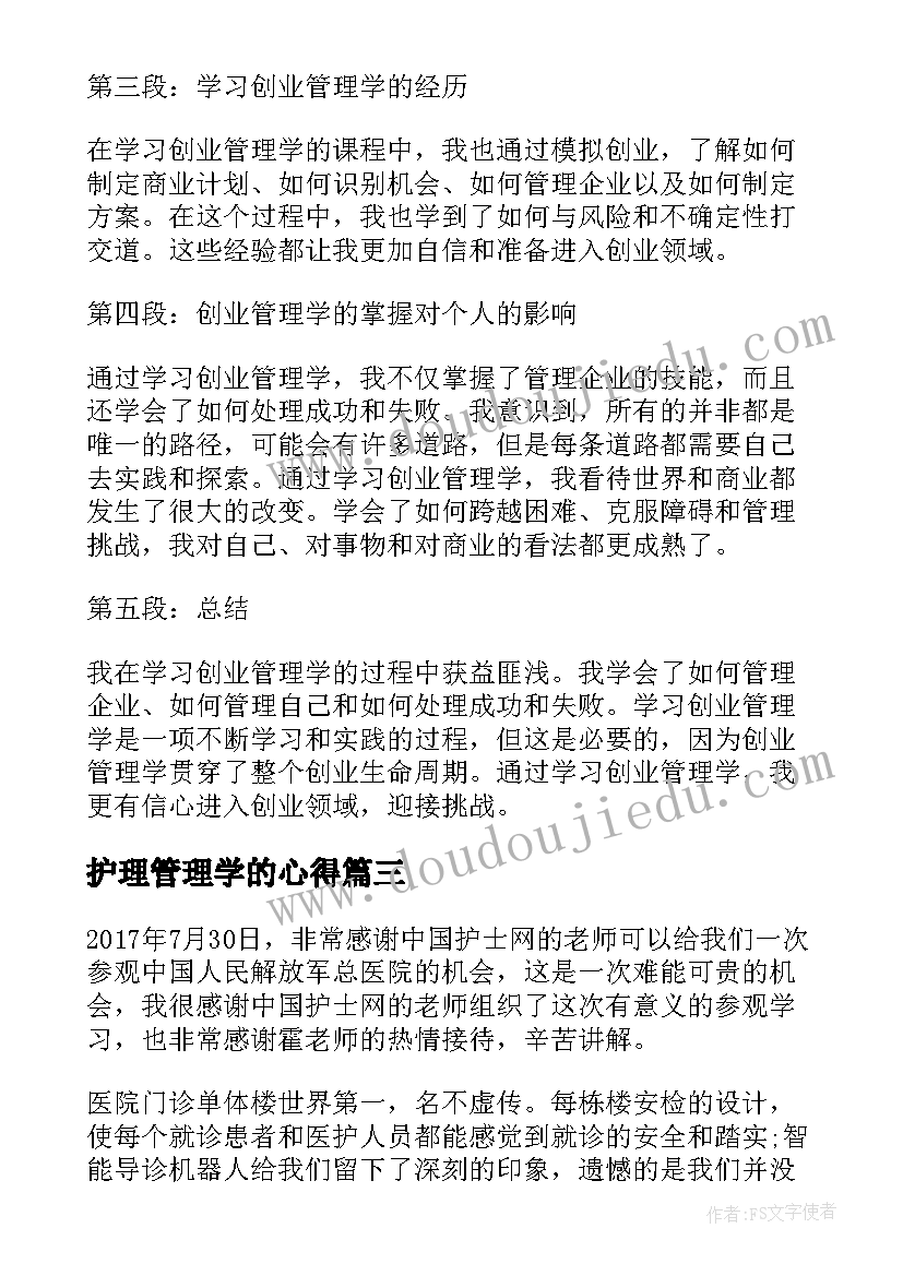 护理管理学的心得(通用5篇)