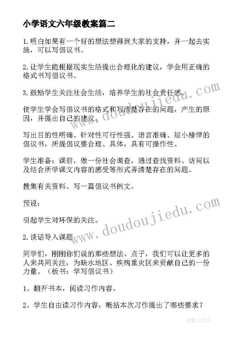 2023年小学语文六年级教案(汇总8篇)