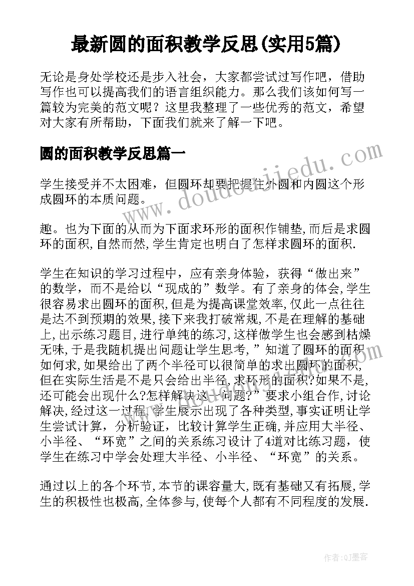 最新圆的面积教学反思(实用5篇)