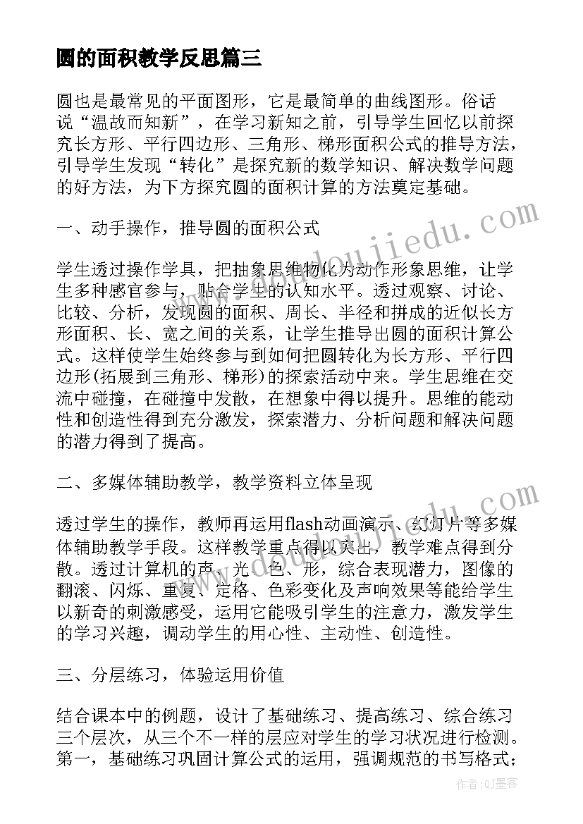 最新圆的面积教学反思(实用5篇)