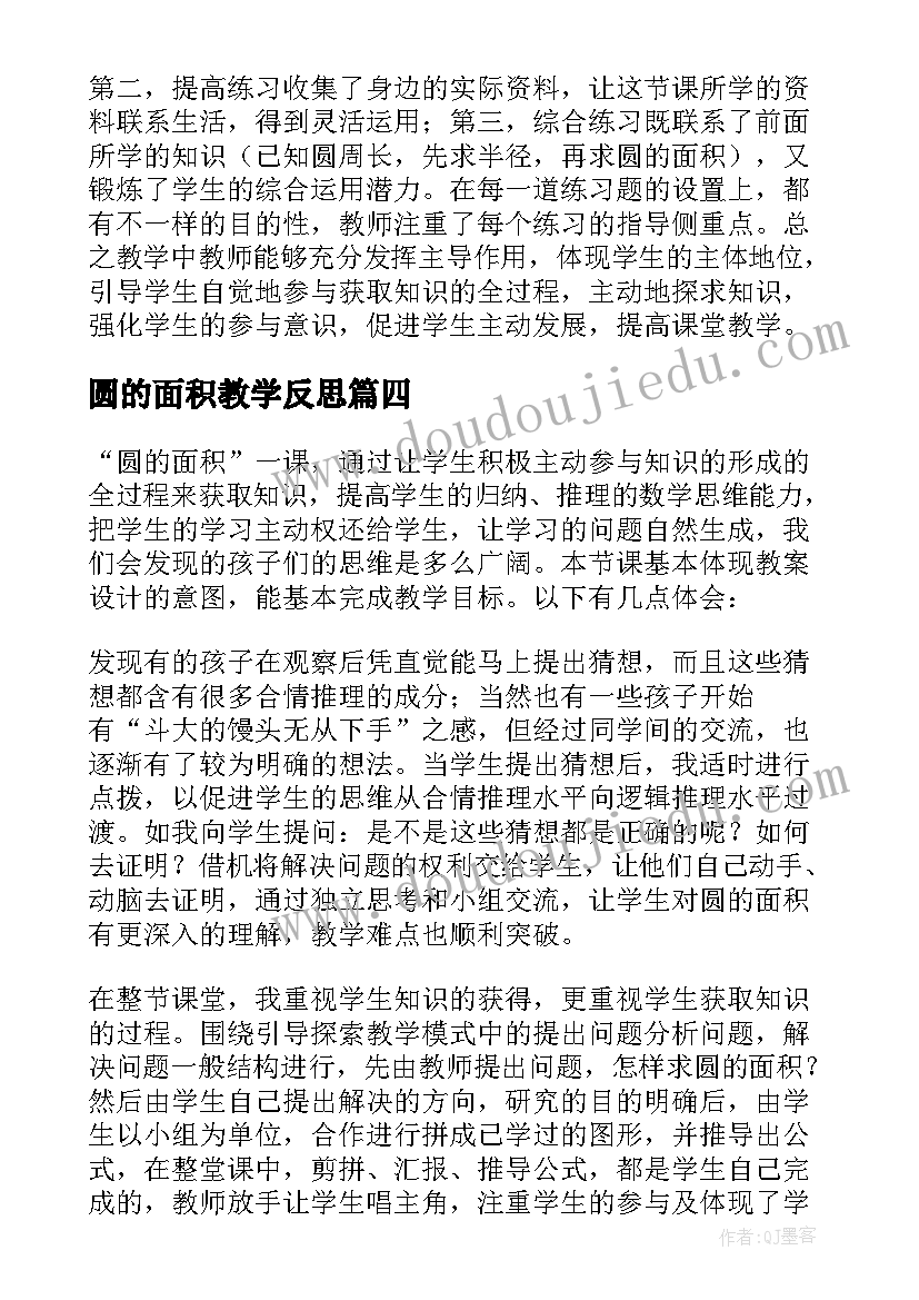 最新圆的面积教学反思(实用5篇)