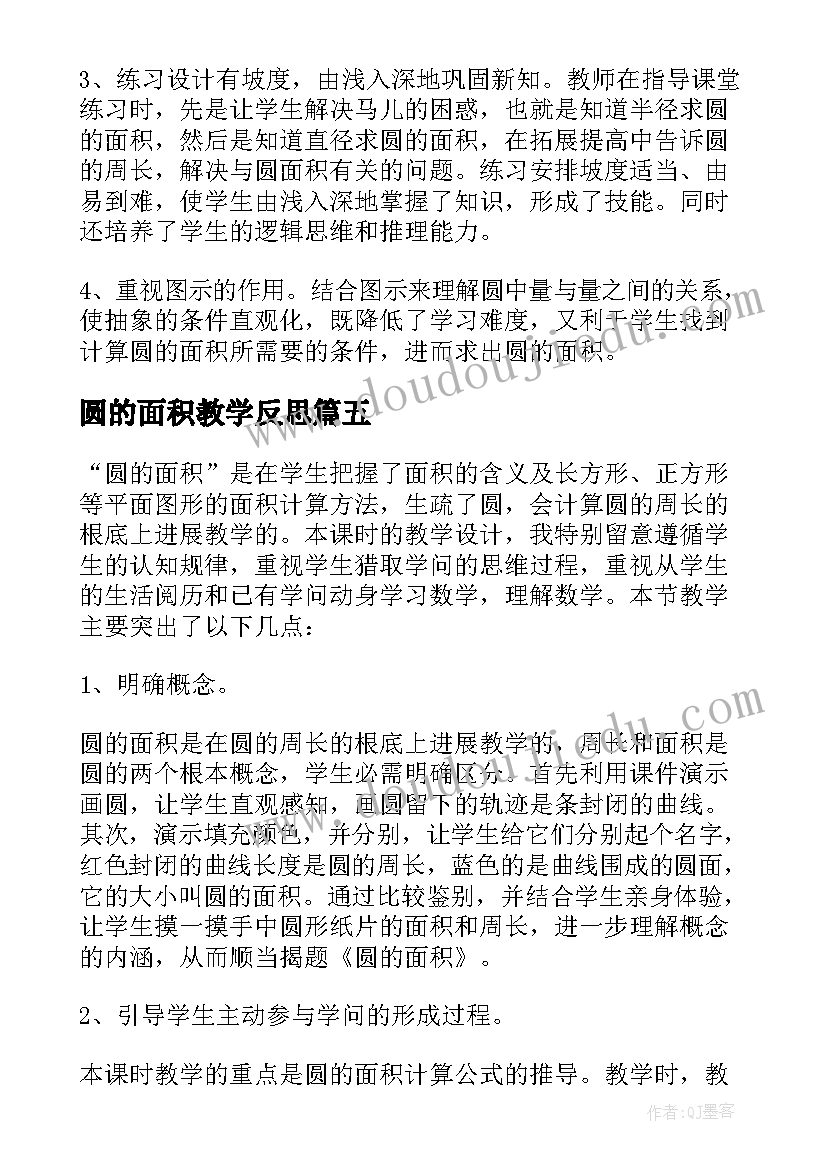 最新圆的面积教学反思(实用5篇)