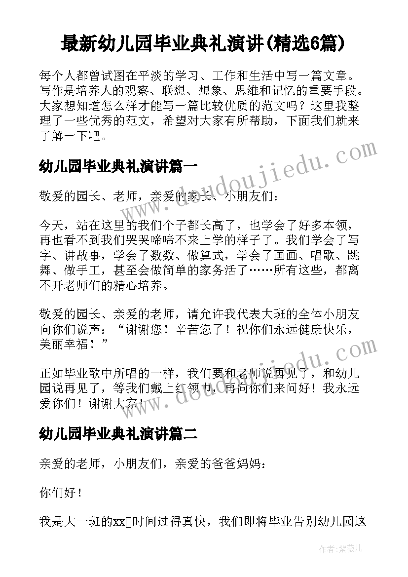 最新幼儿园毕业典礼演讲(精选6篇)