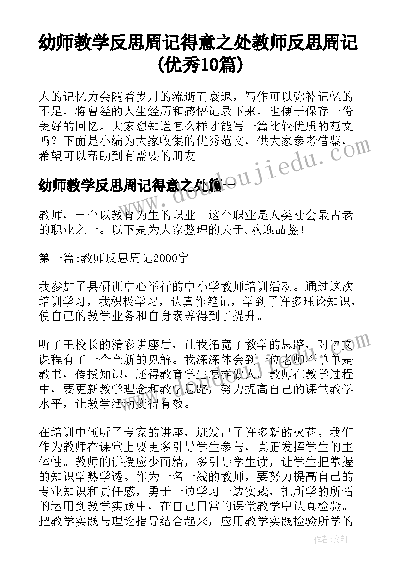 幼师教学反思周记得意之处 教师反思周记(优秀10篇)