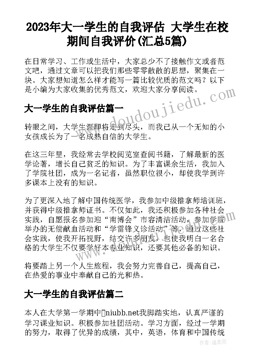 2023年大一学生的自我评估 大学生在校期间自我评价(汇总5篇)