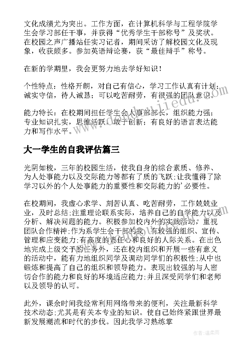 2023年大一学生的自我评估 大学生在校期间自我评价(汇总5篇)