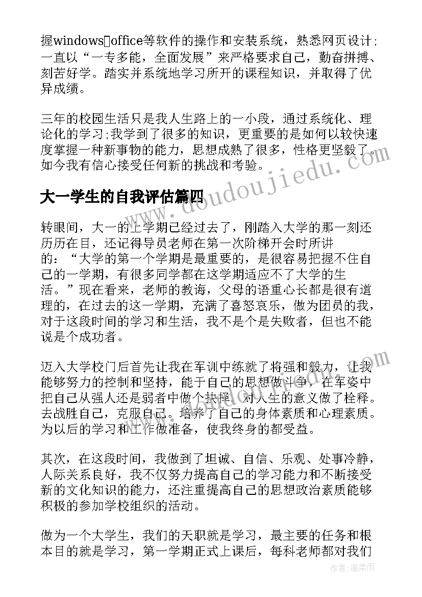 2023年大一学生的自我评估 大学生在校期间自我评价(汇总5篇)