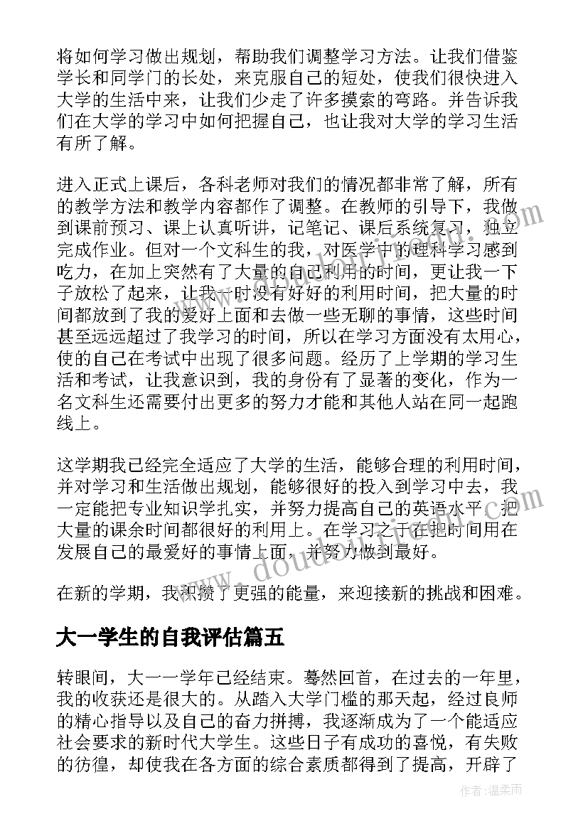 2023年大一学生的自我评估 大学生在校期间自我评价(汇总5篇)