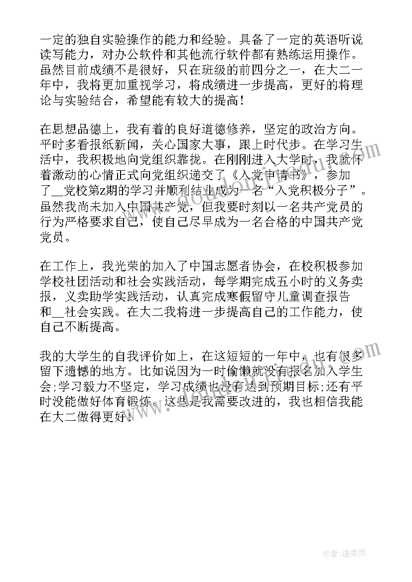 2023年大一学生的自我评估 大学生在校期间自我评价(汇总5篇)