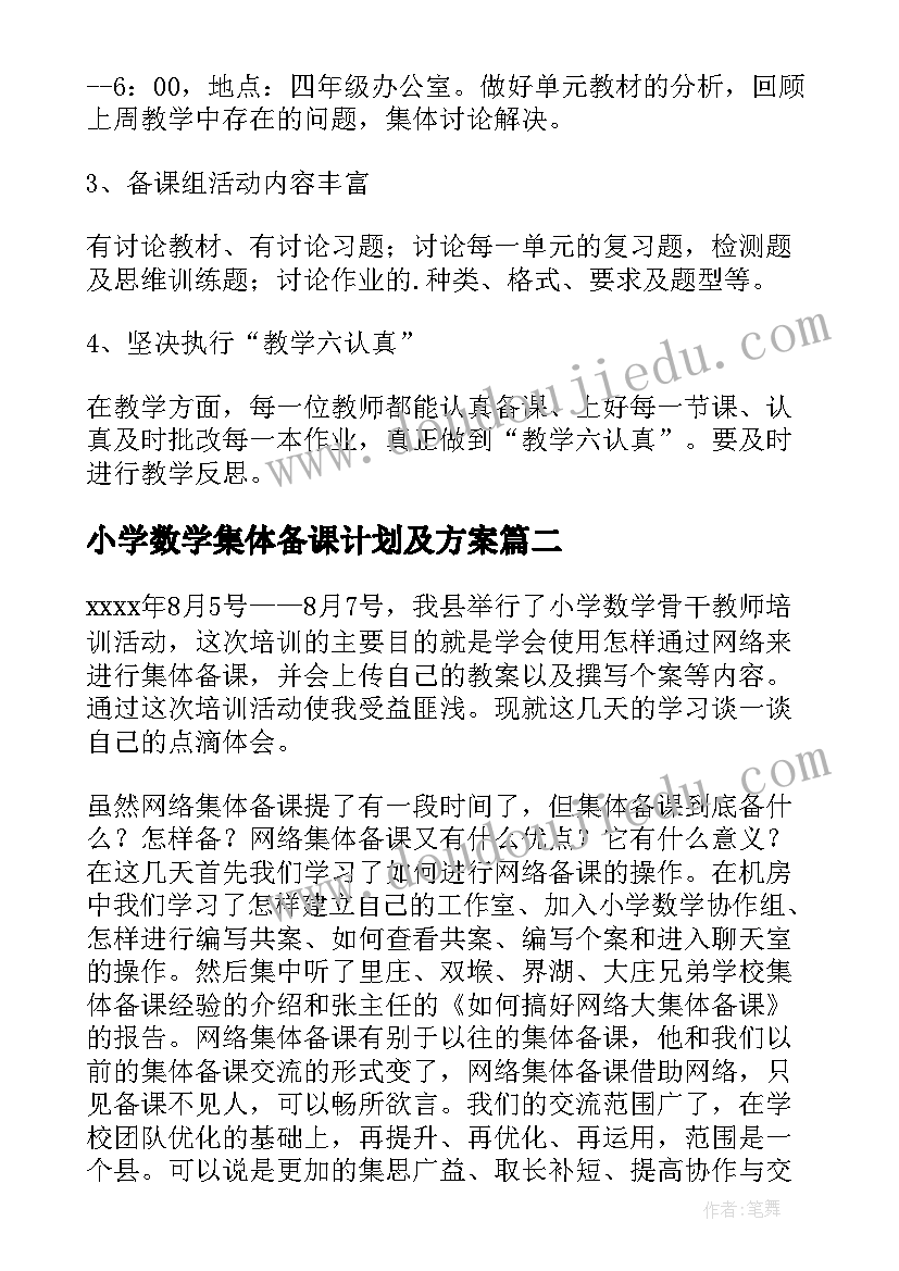 最新小学数学集体备课计划及方案(模板7篇)