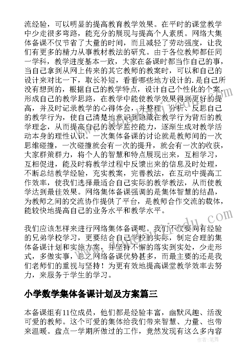 最新小学数学集体备课计划及方案(模板7篇)