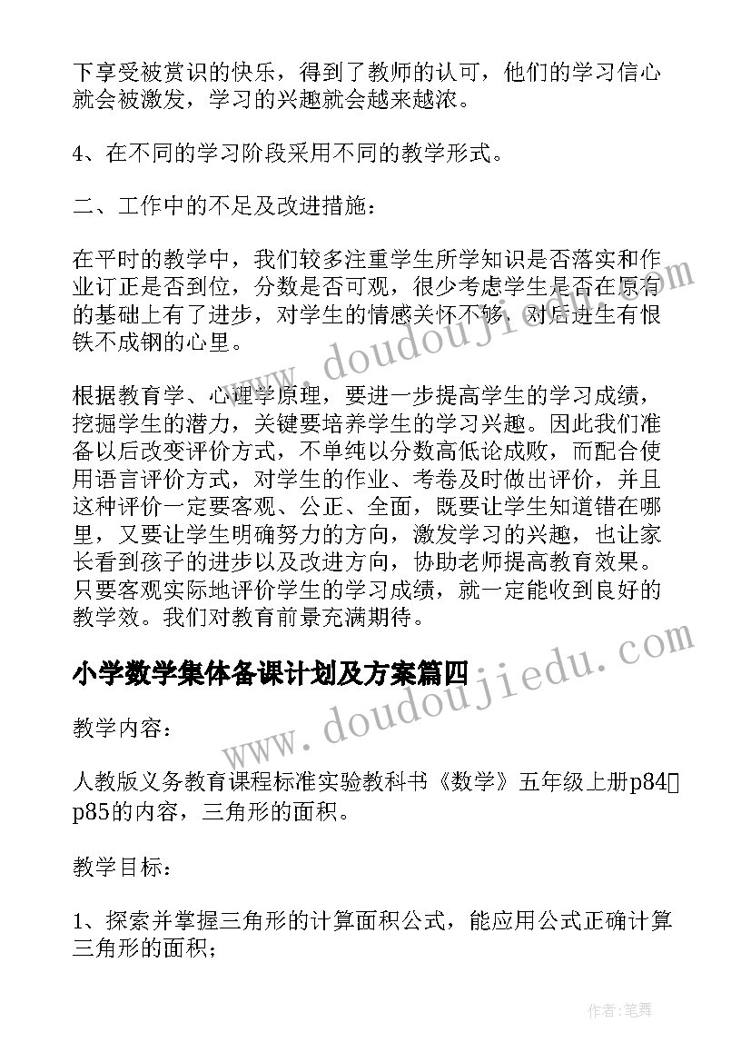 最新小学数学集体备课计划及方案(模板7篇)