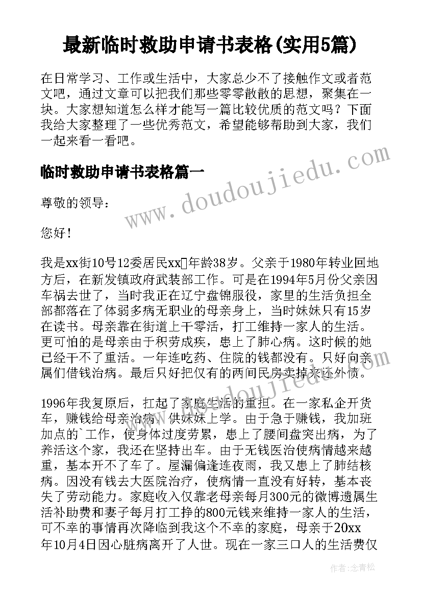 最新临时救助申请书表格(实用5篇)