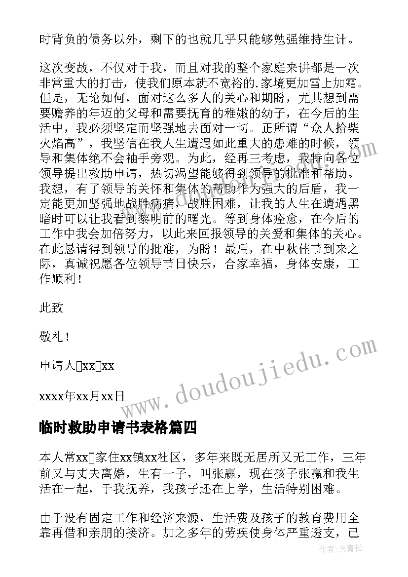 最新临时救助申请书表格(实用5篇)