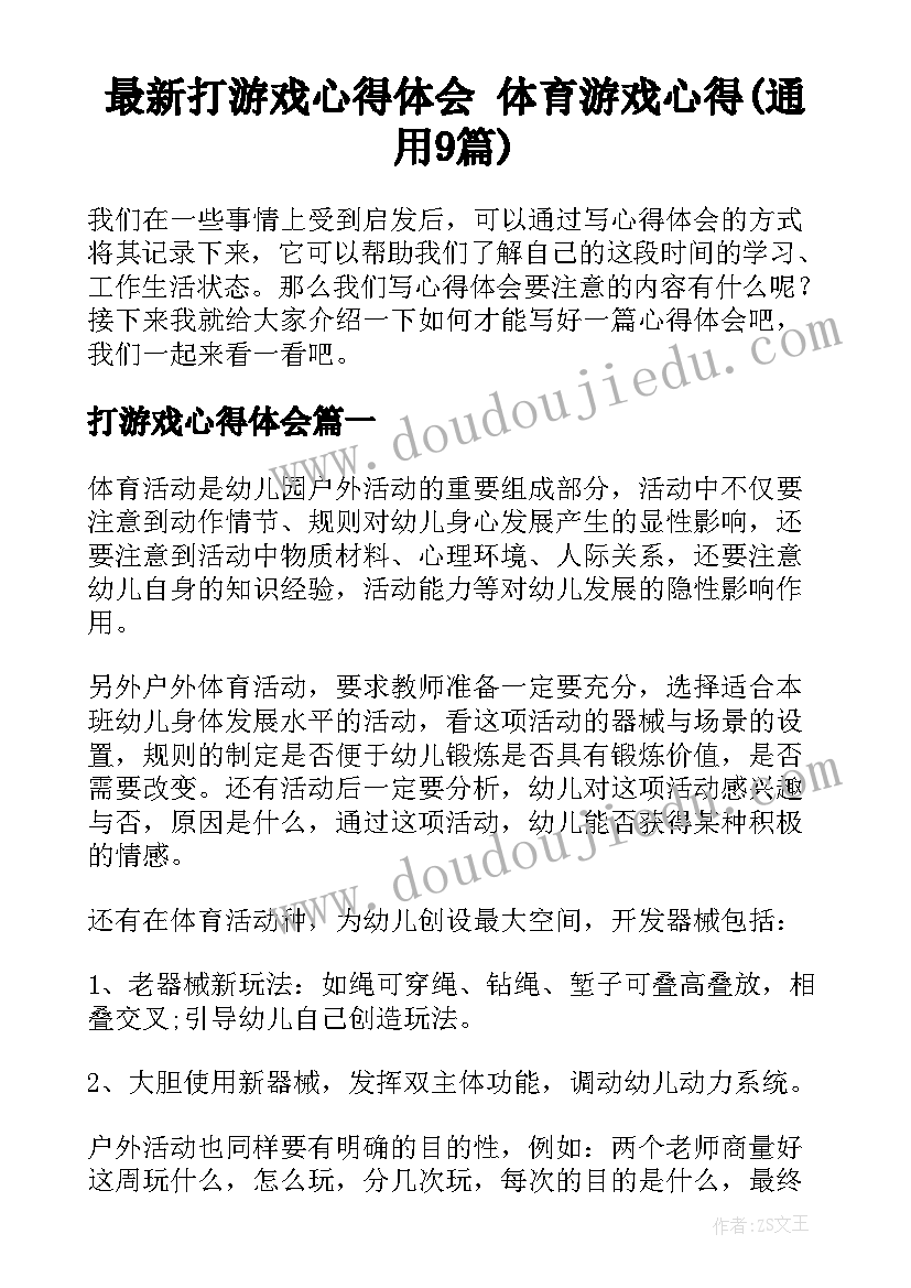 最新打游戏心得体会 体育游戏心得(通用9篇)