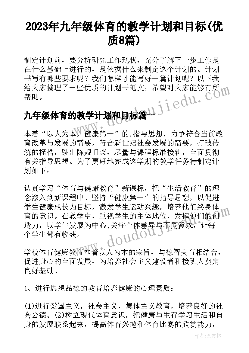 2023年九年级体育的教学计划和目标(优质8篇)