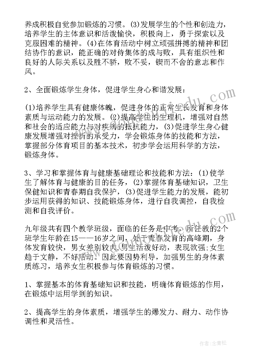 2023年九年级体育的教学计划和目标(优质8篇)