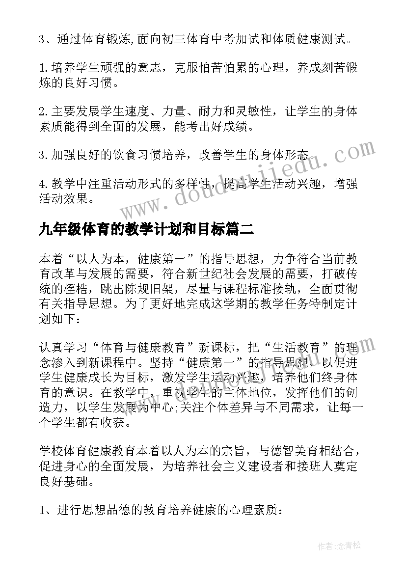 2023年九年级体育的教学计划和目标(优质8篇)