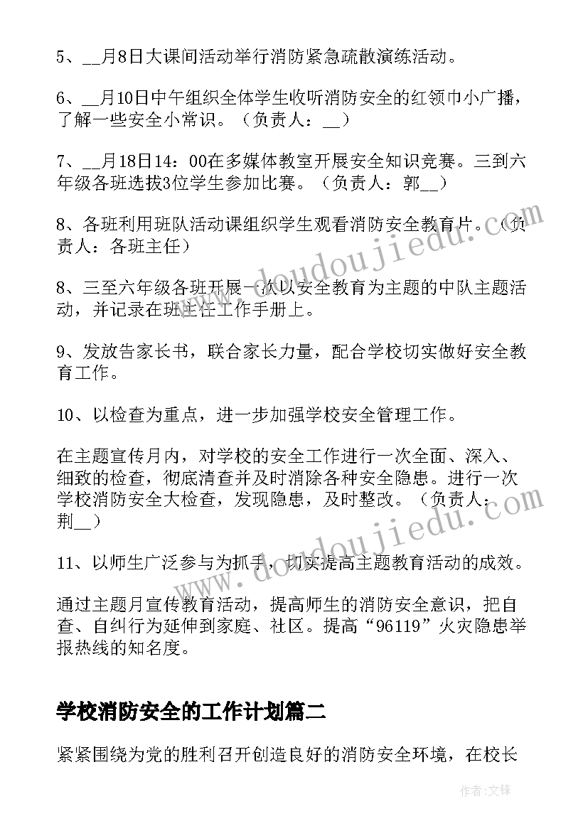 学校消防安全的工作计划 学校消防安全工作计划(优质10篇)