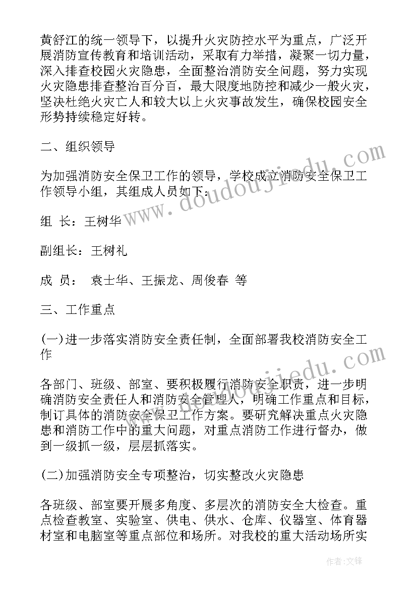 学校消防安全的工作计划 学校消防安全工作计划(优质10篇)