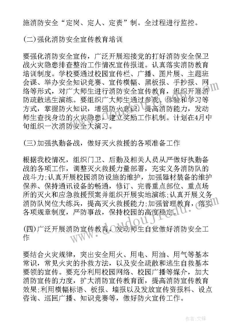 学校消防安全的工作计划 学校消防安全工作计划(优质10篇)