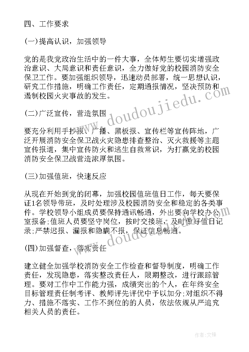 学校消防安全的工作计划 学校消防安全工作计划(优质10篇)