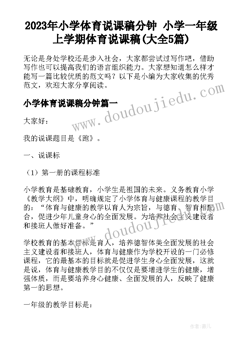 2023年小学体育说课稿分钟 小学一年级上学期体育说课稿(大全5篇)