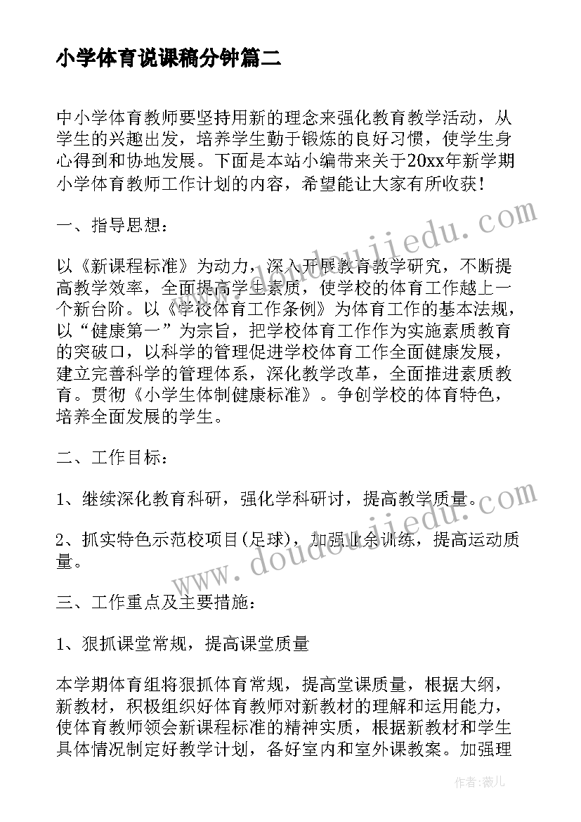 2023年小学体育说课稿分钟 小学一年级上学期体育说课稿(大全5篇)