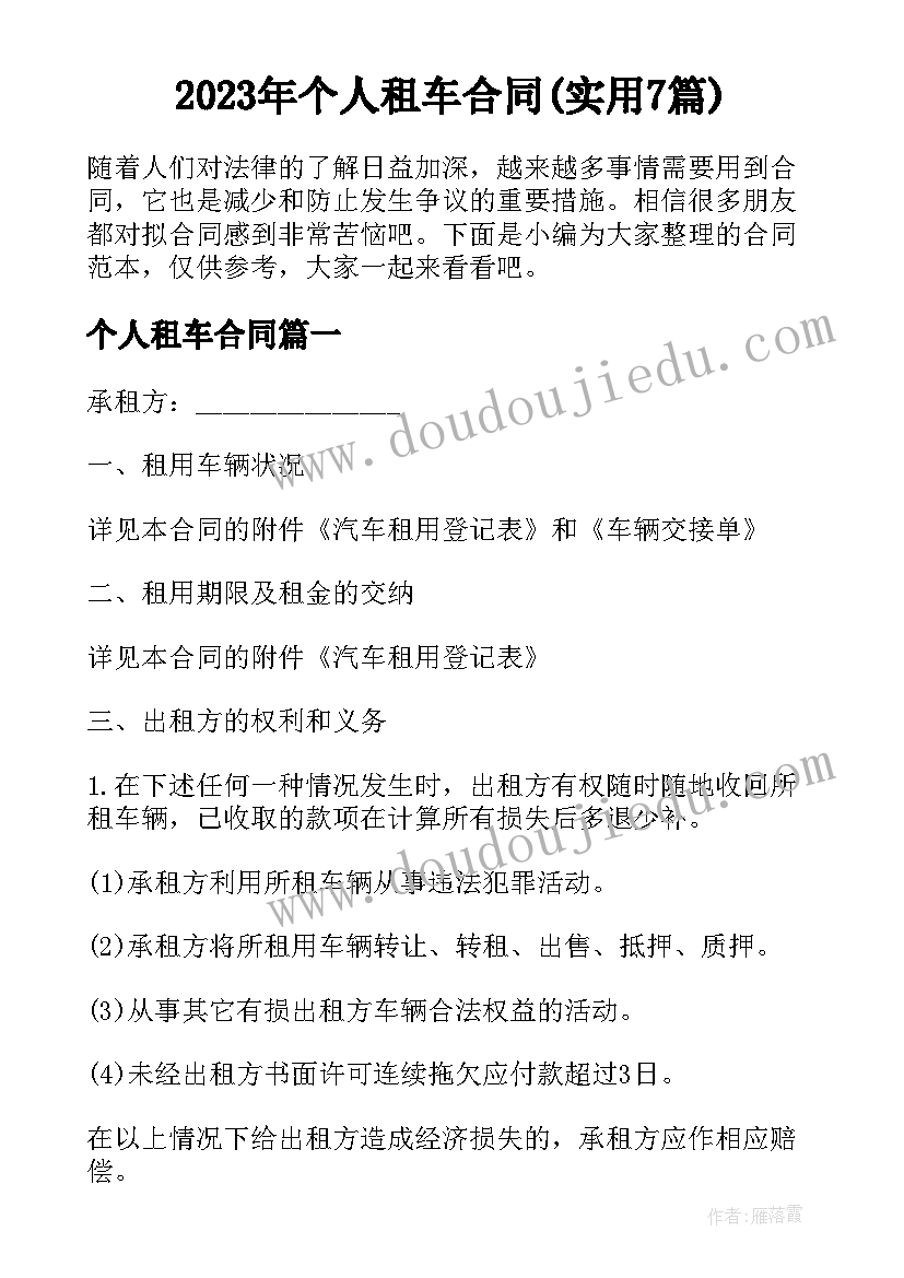 2023年个人租车合同(实用7篇)