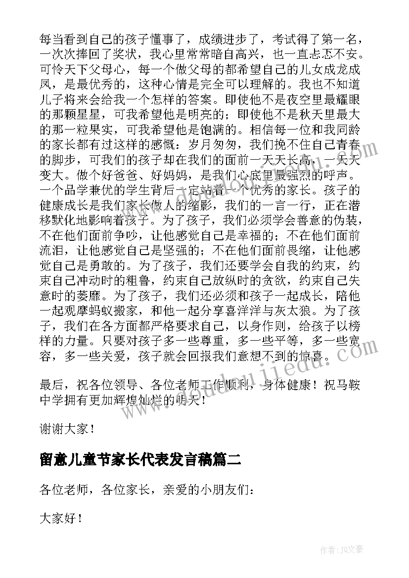 最新留意儿童节家长代表发言稿(通用5篇)