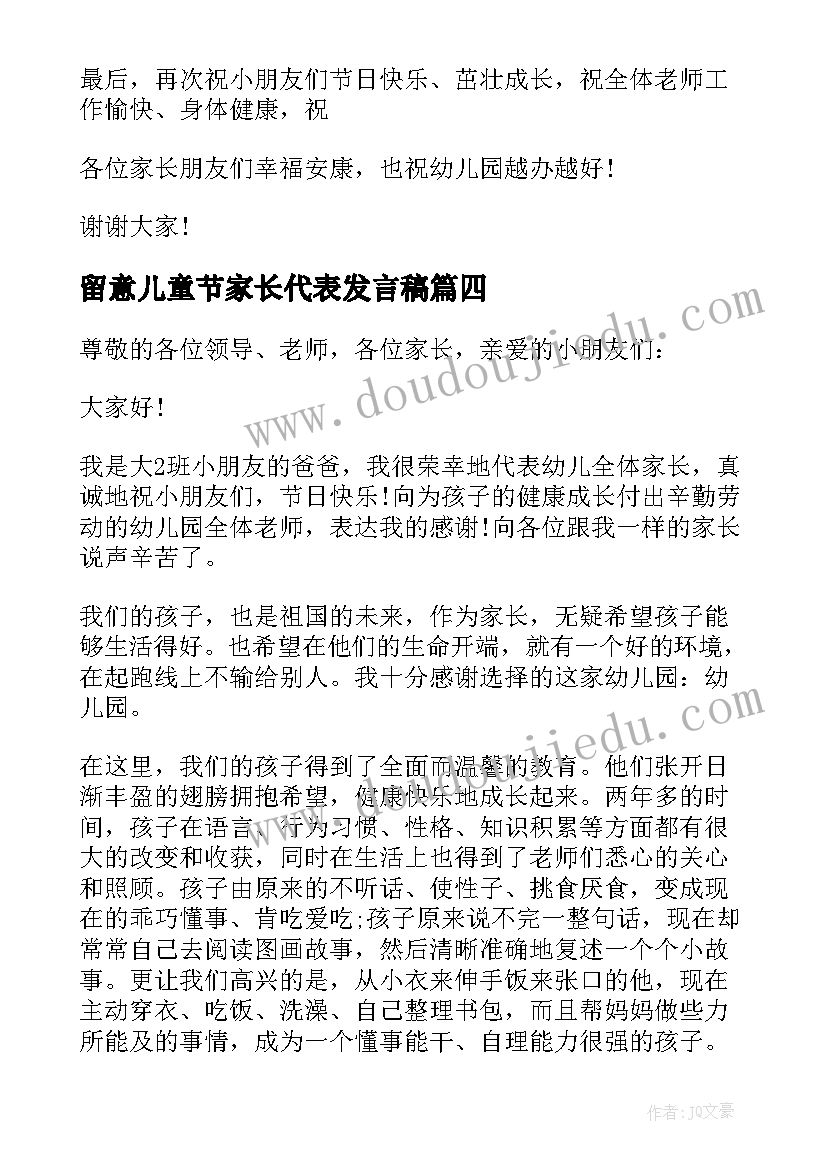 最新留意儿童节家长代表发言稿(通用5篇)