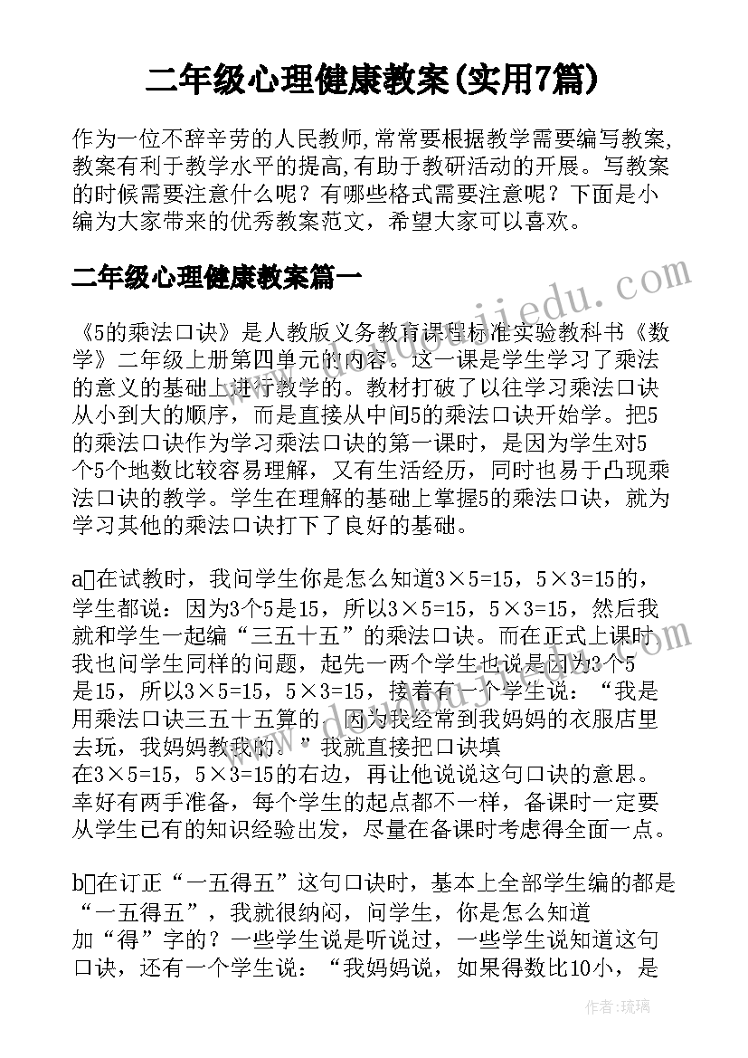 二年级心理健康教案(实用7篇)