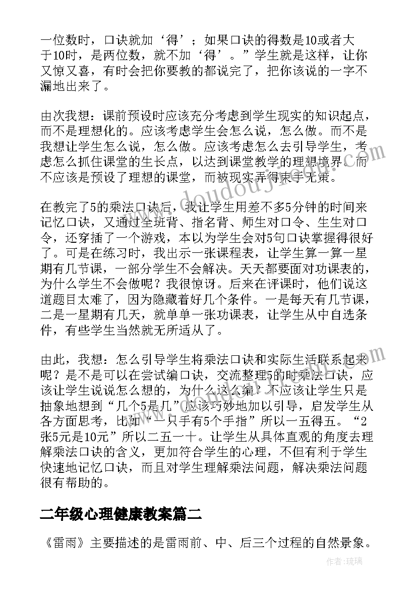 二年级心理健康教案(实用7篇)