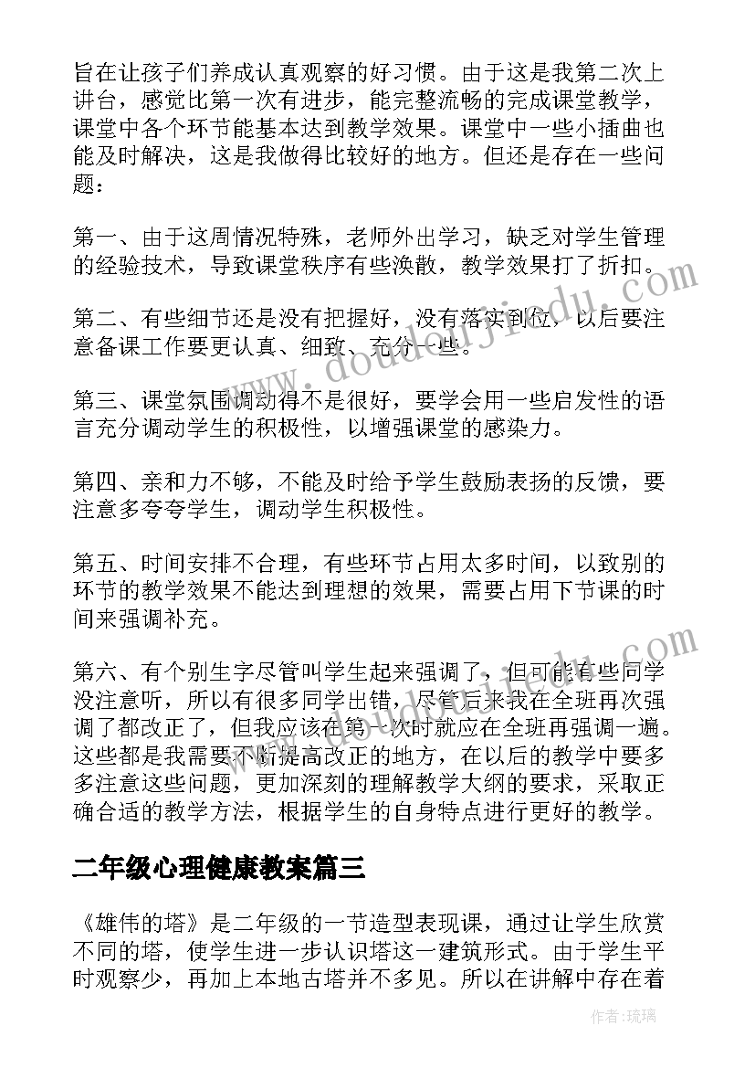 二年级心理健康教案(实用7篇)