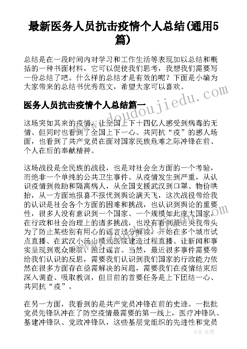 最新医务人员抗击疫情个人总结(通用5篇)